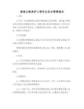 高速公路养护工程作业安全管理规定