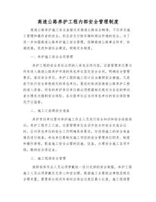 高速公路养护工程内部安全管理制度