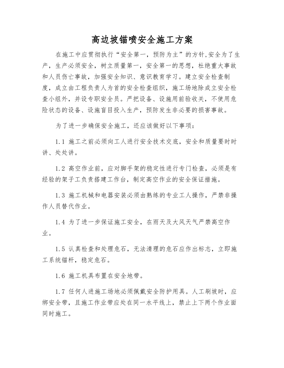 高边坡锚喷安全施工方案_第1页