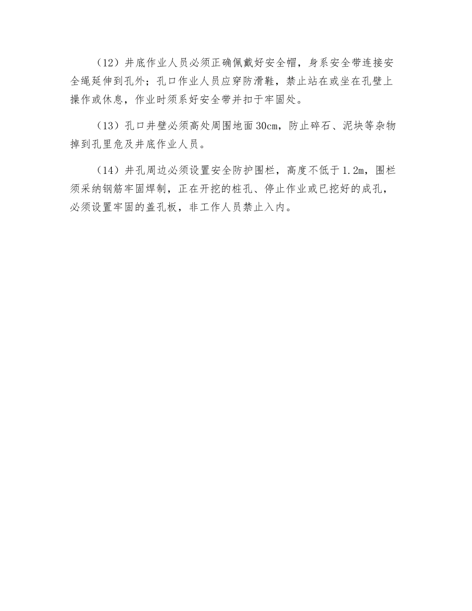 高速公路人工挖孔抗滑桩冬、雨季施工安全措施_第3页
