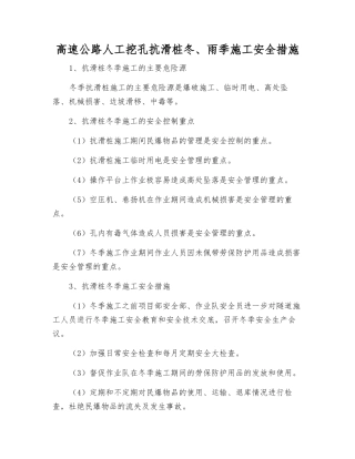 高速公路人工挖孔抗滑桩冬、雨季施工安全措施