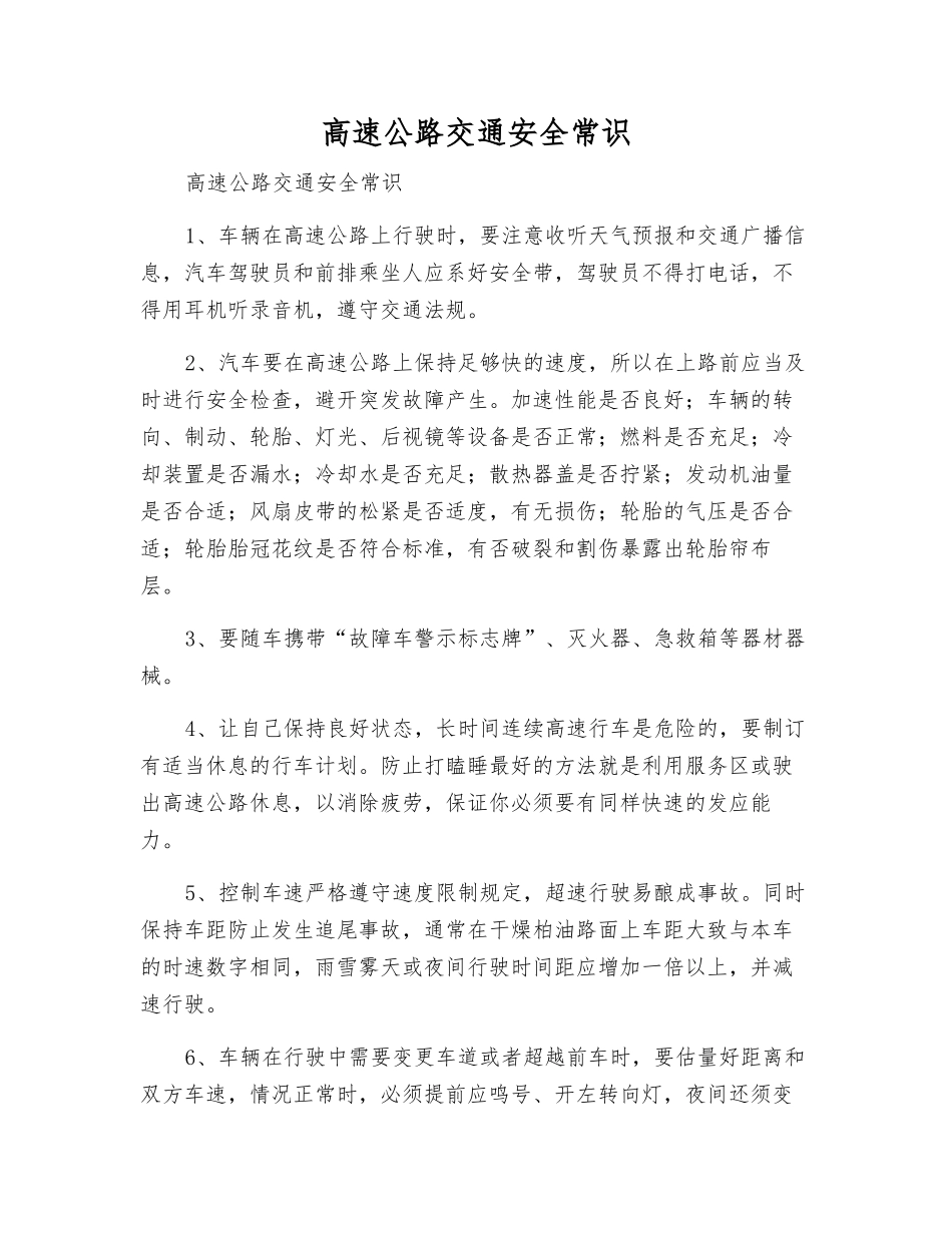 高速公路交通安全常识_第1页