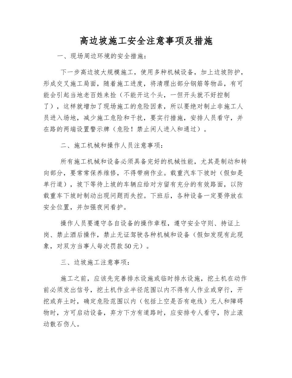 高边坡施工安全注意事项及措施_第1页