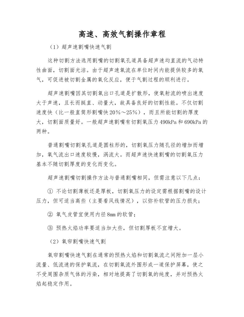 高速、高效气割操作规程_第1页
