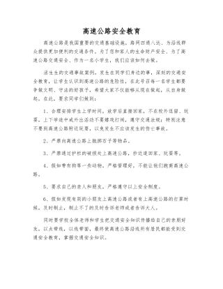 高速公路安全教育