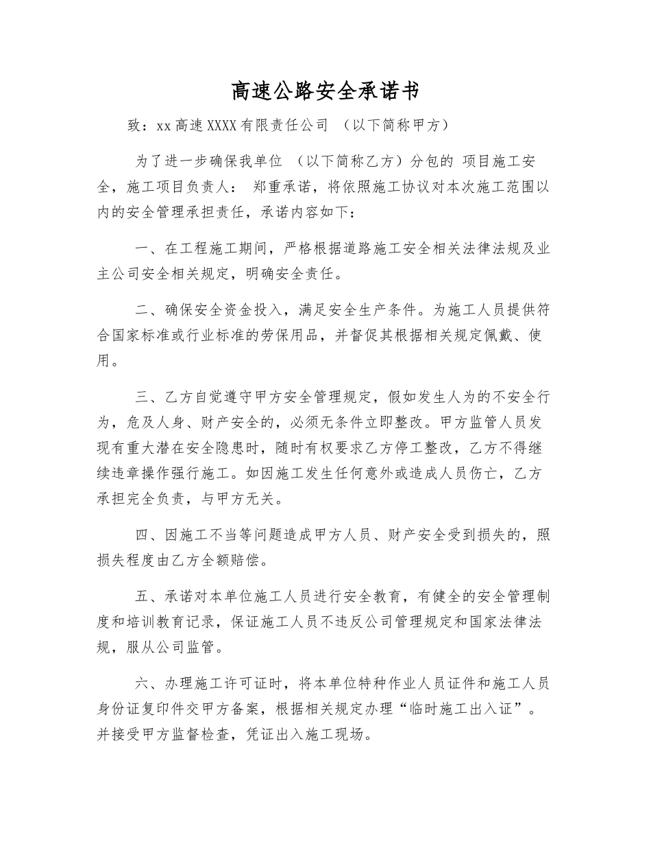 高速公路安全承诺书_第1页
