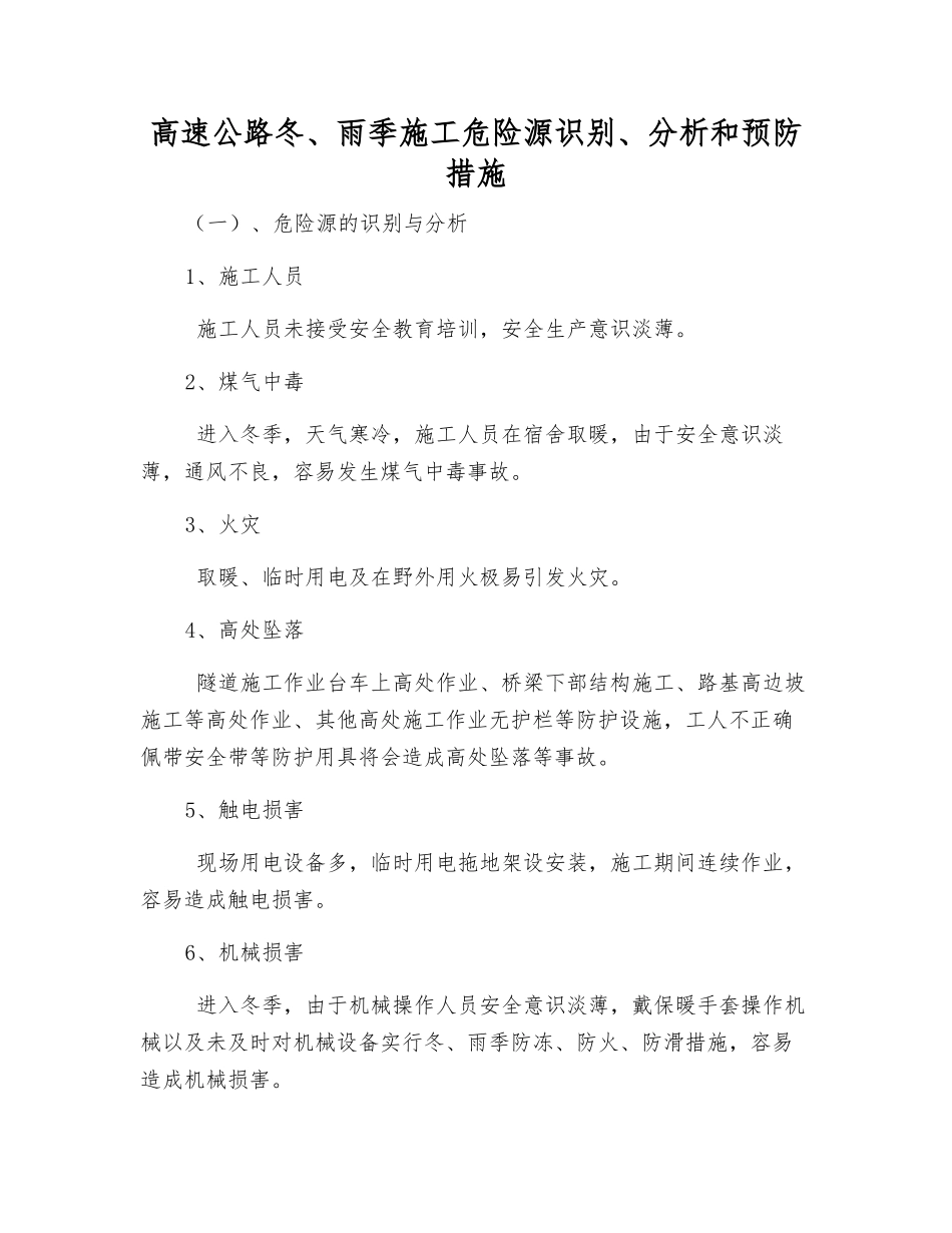 高速公路冬、雨季施工危险源识别、分析和预防措施_第1页