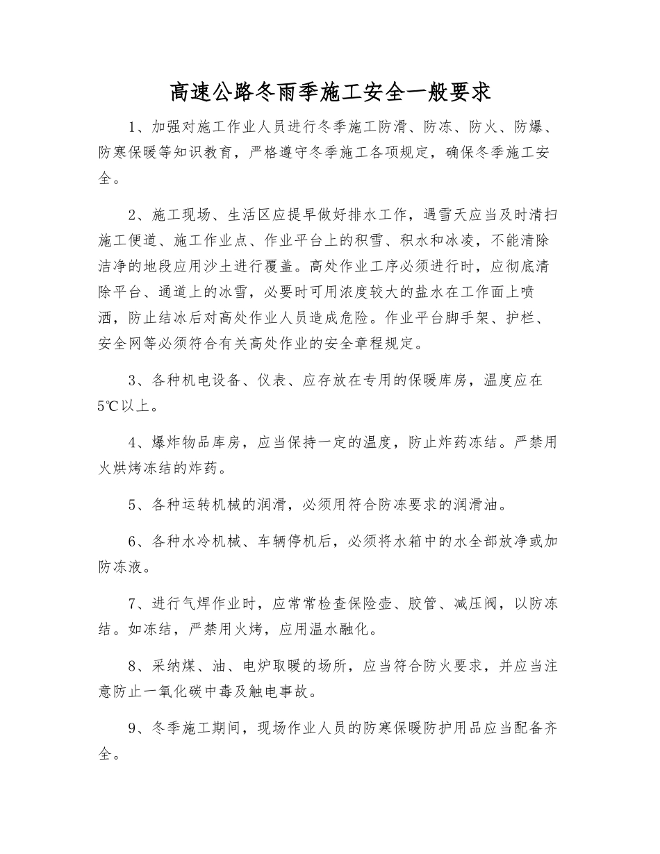 高速公路冬雨季施工安全一般要求_第1页