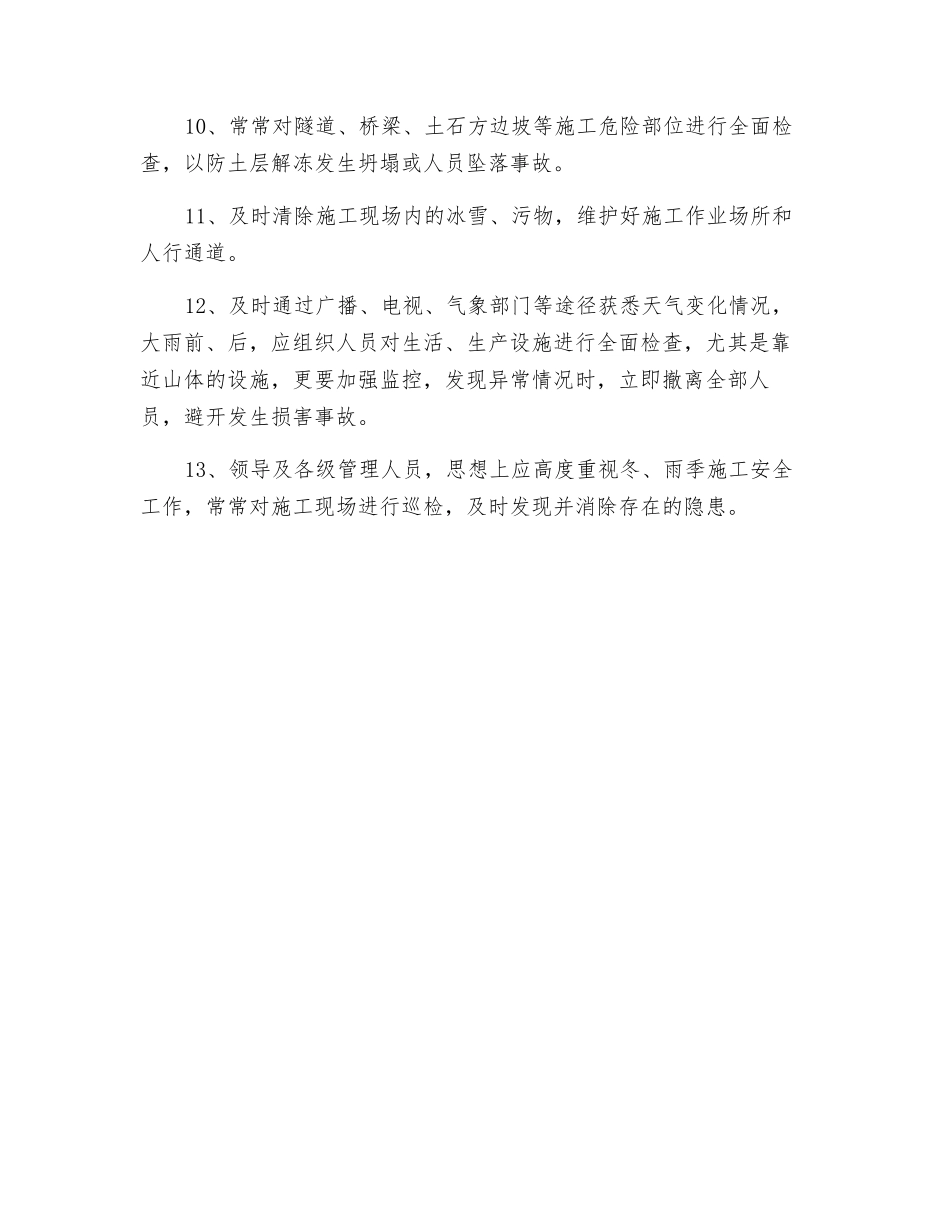 高速公路冬雨季施工安全一般要求_第2页