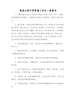 高速公路冬雨季施工安全一般要求