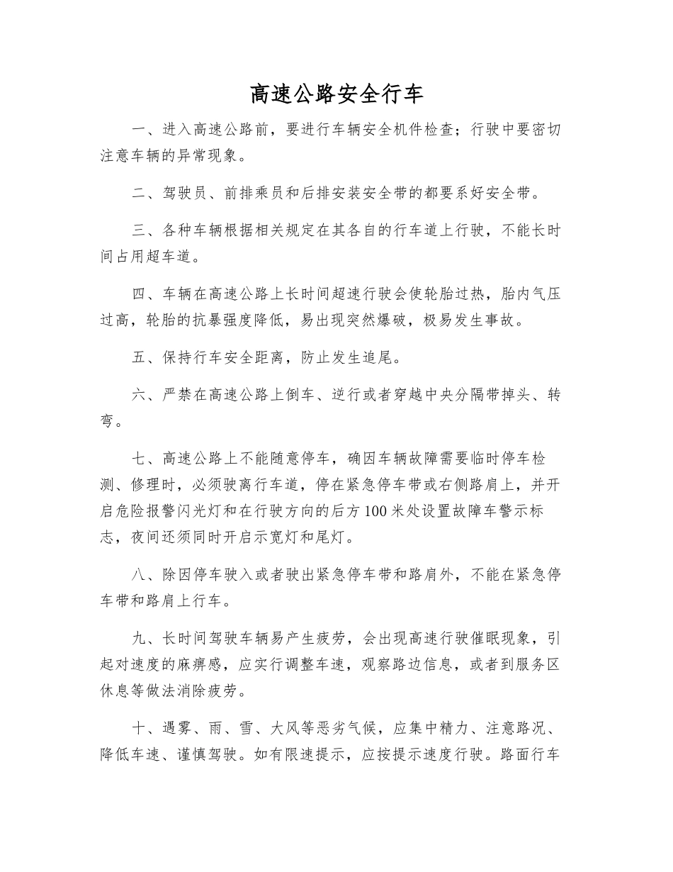 高速公路安全行车_第1页