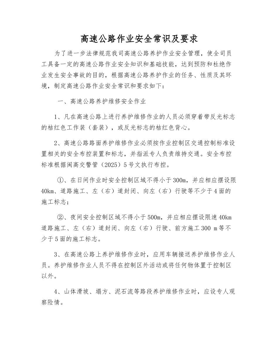 高速公路作业安全常识及要求_第1页