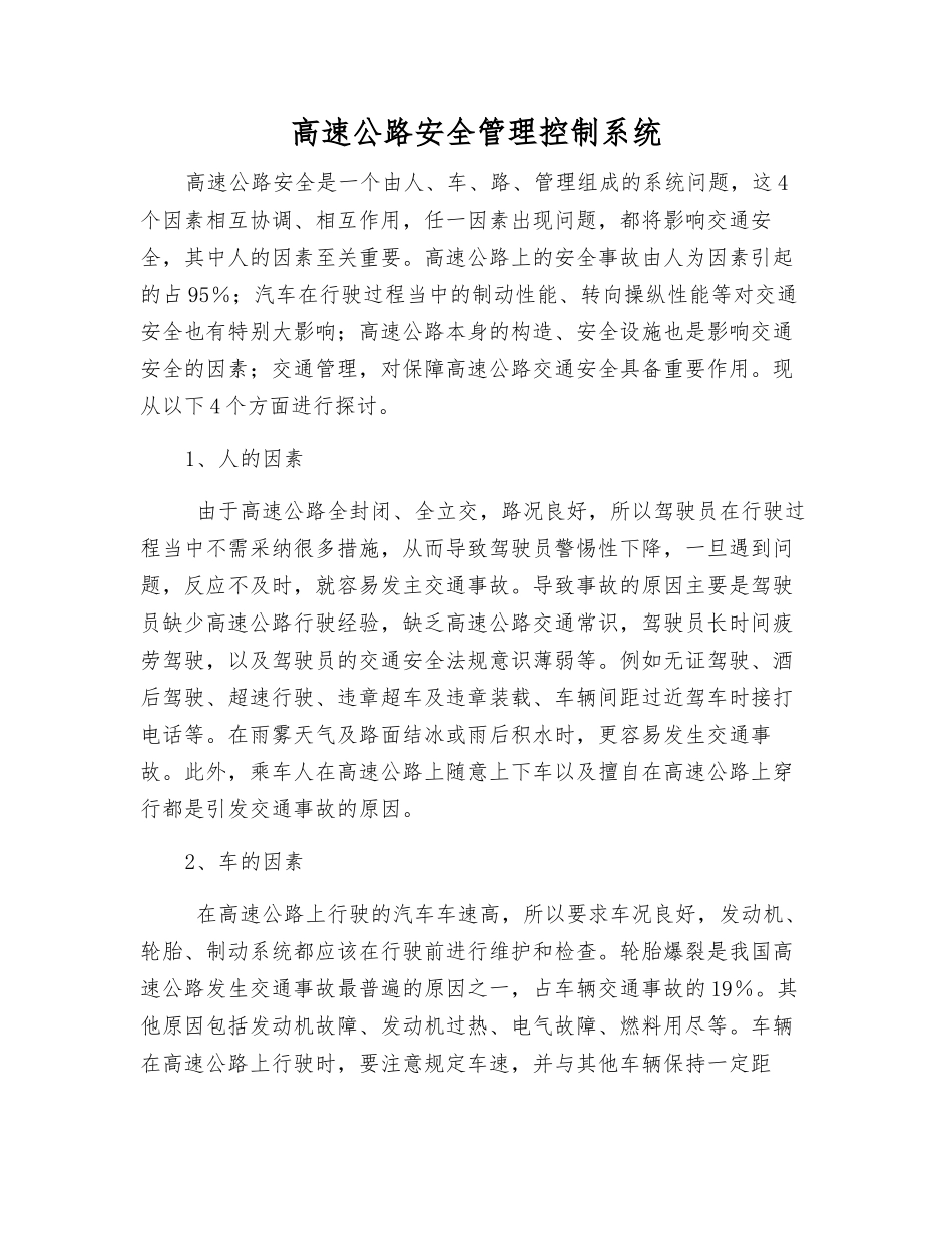 高速公路安全管理控制系统_第1页
