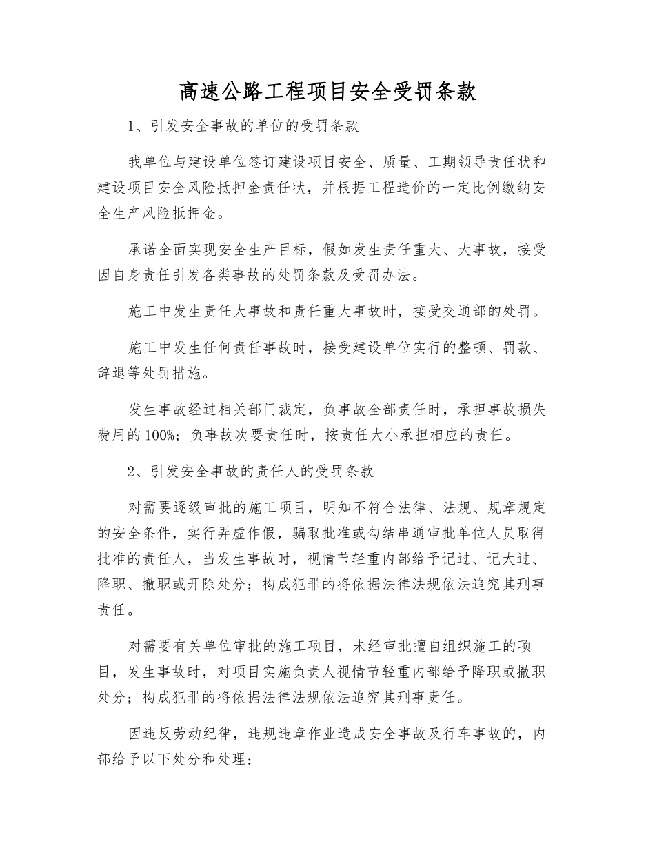 高速公路工程项目安全受罚条款_第1页