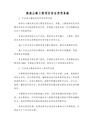 高速公路工程项目安全受罚条款