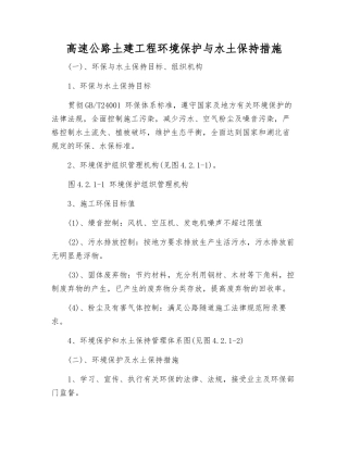 高速公路土建工程环境保护与水土保持措施