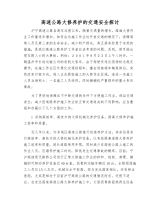 高速公路大修养护的交通安全探讨