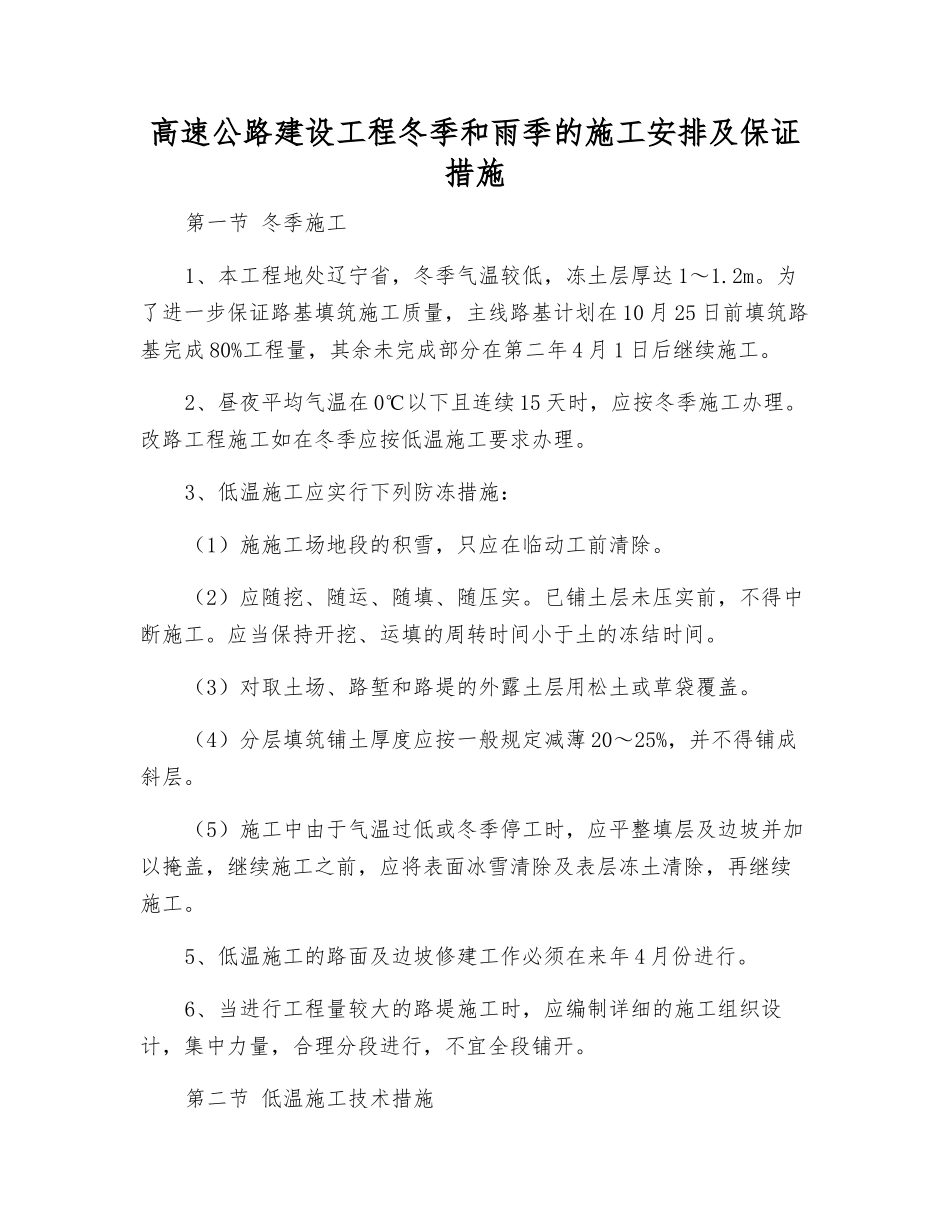 高速公路建设工程冬季和雨季的施工安排及保证措施_第1页