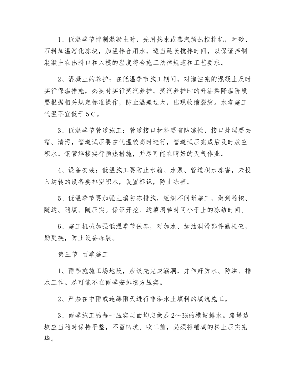 高速公路建设工程冬季和雨季的施工安排及保证措施_第2页