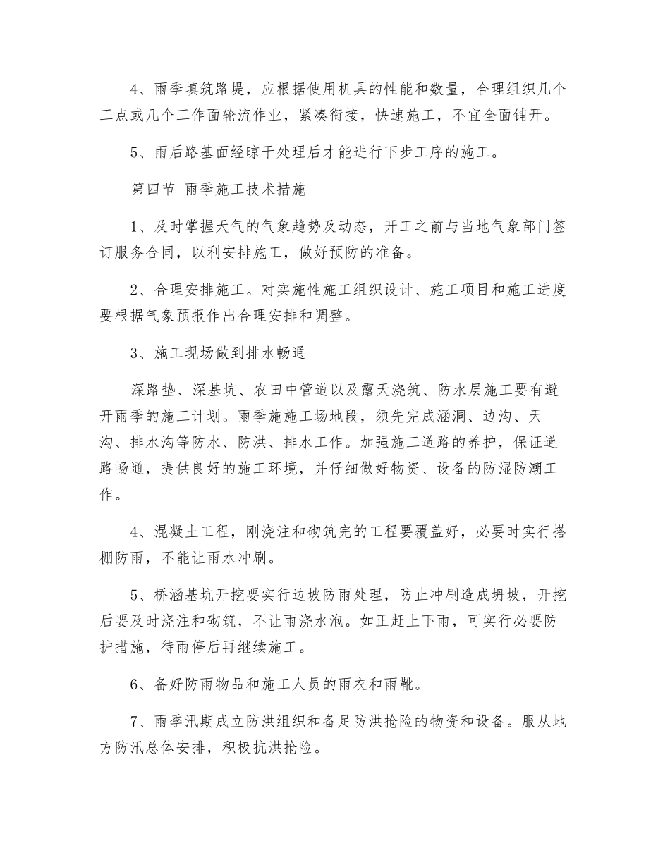 高速公路建设工程冬季和雨季的施工安排及保证措施_第3页