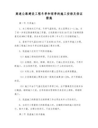 高速公路建设工程冬季和雨季的施工安排及保证措施