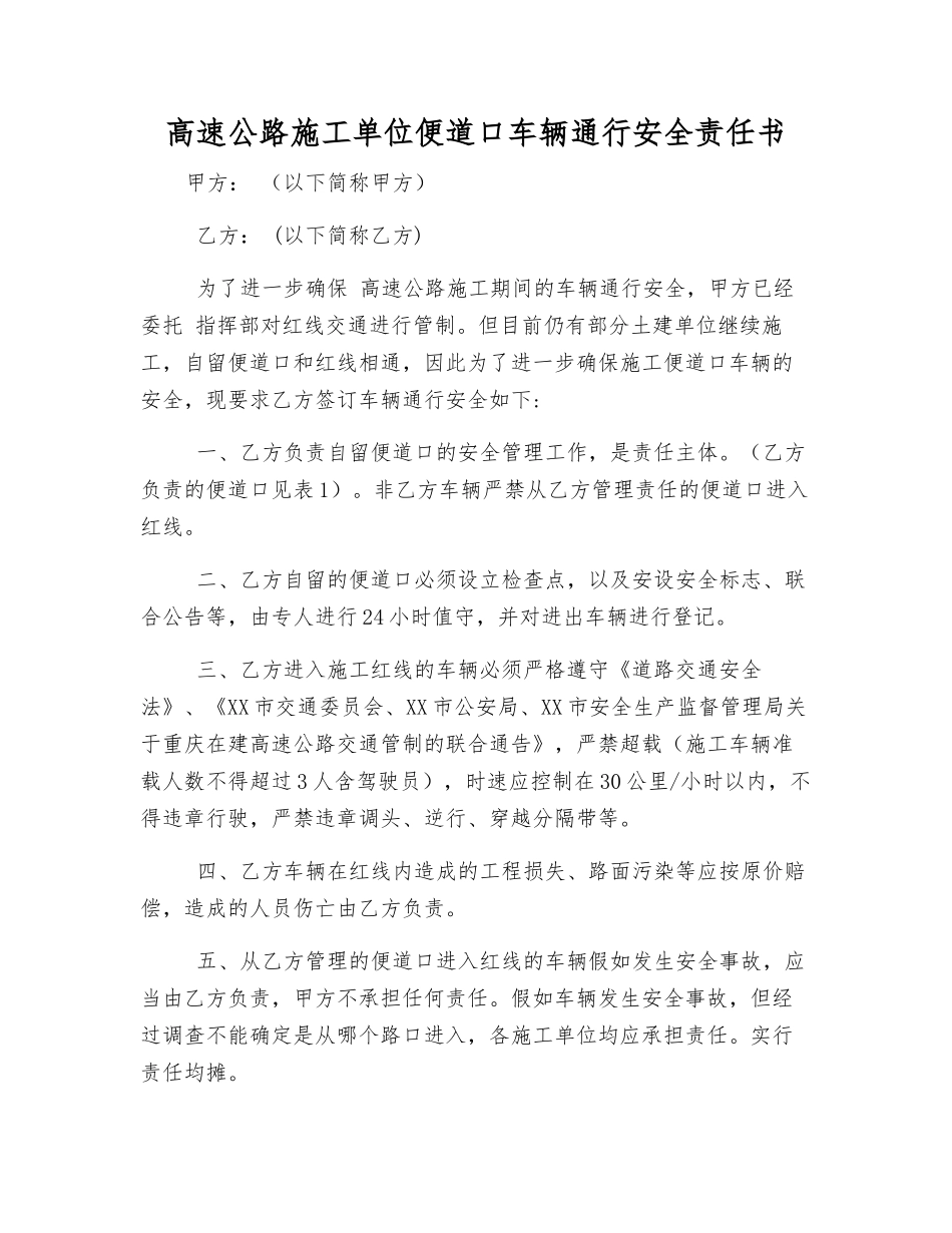 高速公路施工单位便道口车辆通行安全责任书_第1页