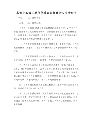 高速公路施工单位便道口车辆通行安全责任书