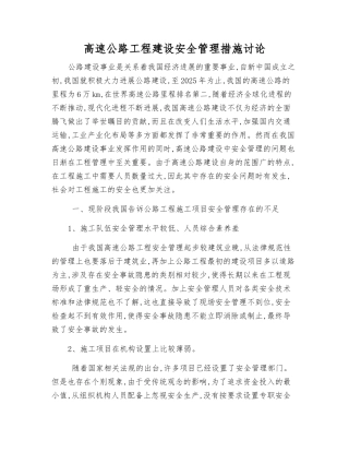 高速公路工程建设安全管理措施研究