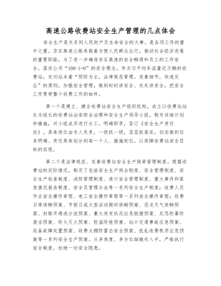 高速公路收费站安全生产管理的几点体会