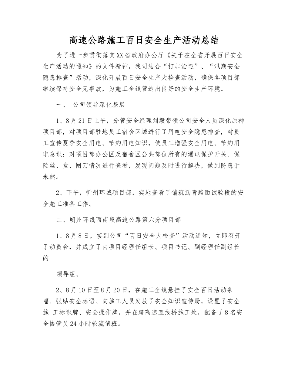 高速公路施工百日安全生产活动总结_第1页