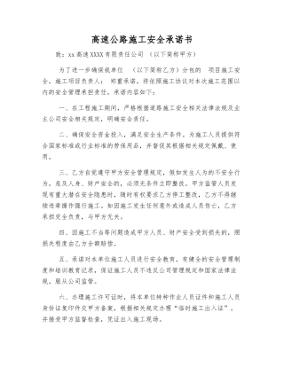 高速公路施工安全承诺书