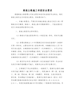 高速公路施工布控安全要求