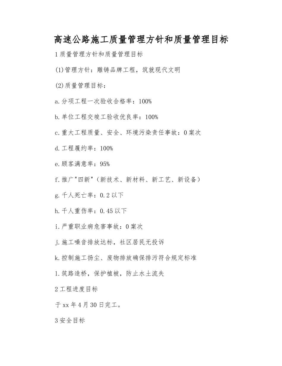 高速公路施工质量管理方针和质量管理目标_第1页