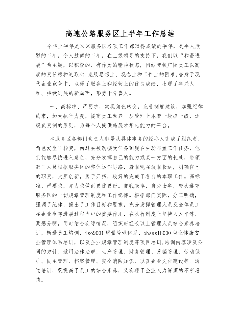 高速公路服务区上半年工作总结_第1页