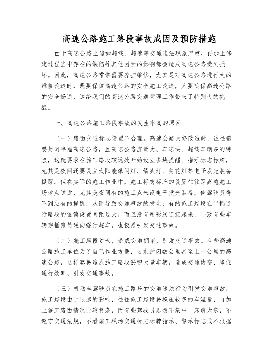 高速公路施工路段事故成因及预防措施_第1页