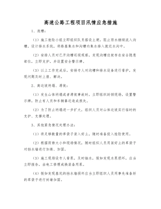 高速公路工程项目汛情应急措施