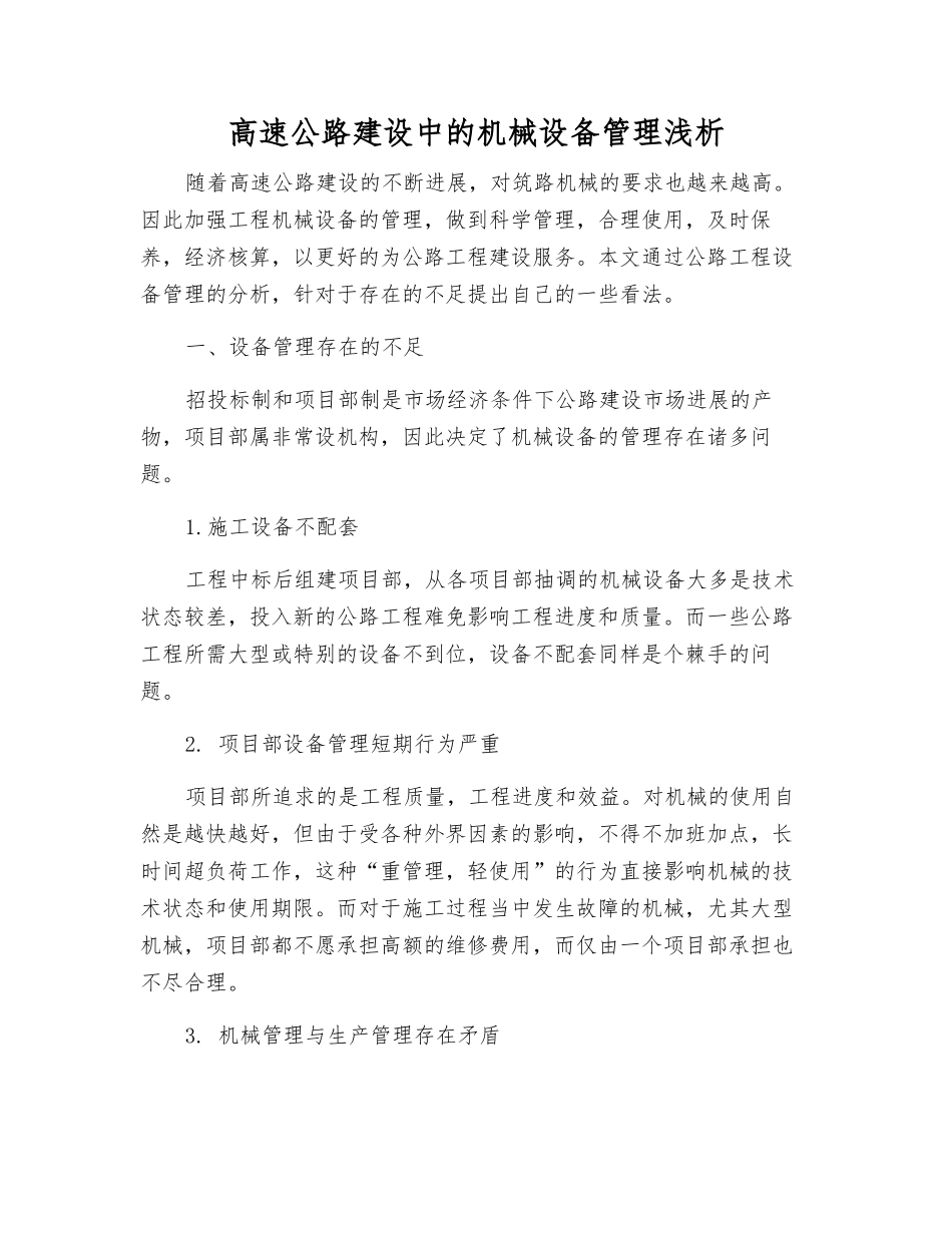 高速公路建设中的机械设备管理浅析_第1页