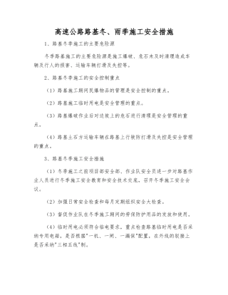 高速公路路基冬、雨季施工安全措施
