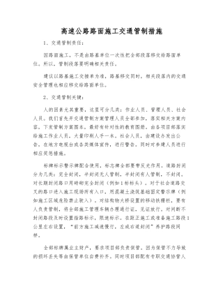高速公路路面施工交通管制措施