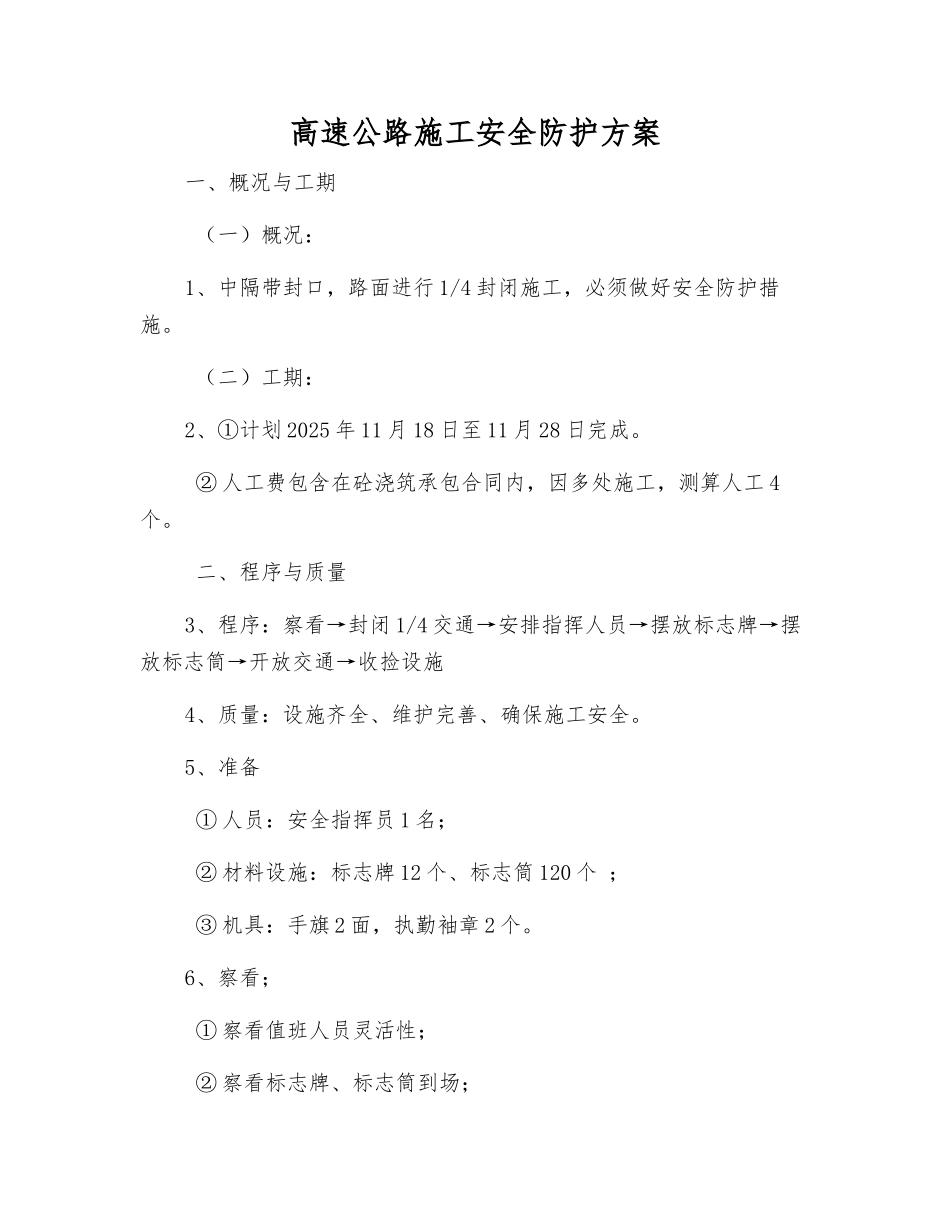 高速公路施工安全防护方案_第1页