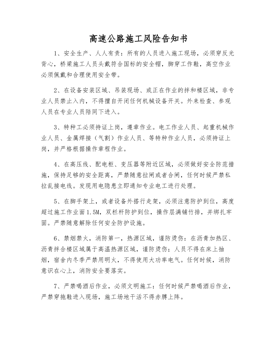 高速公路施工风险告知书_第1页