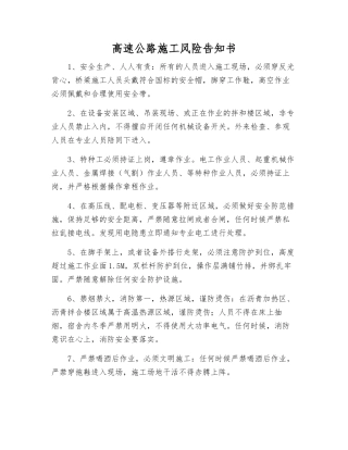 高速公路施工风险告知书