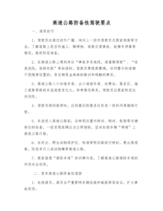 高速公路防御性驾驶要点