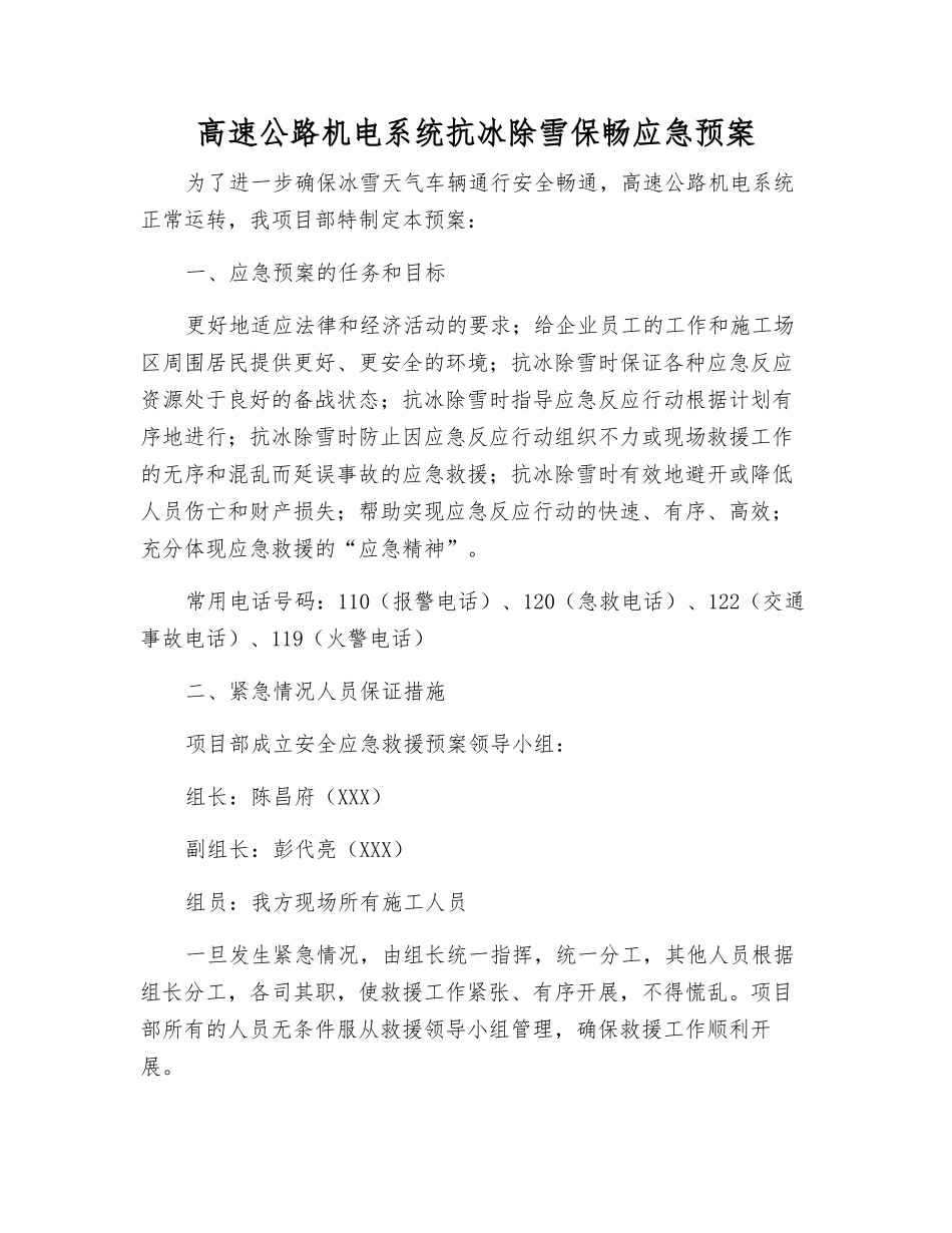 高速公路机电系统抗冰除雪保畅应急预案_第1页