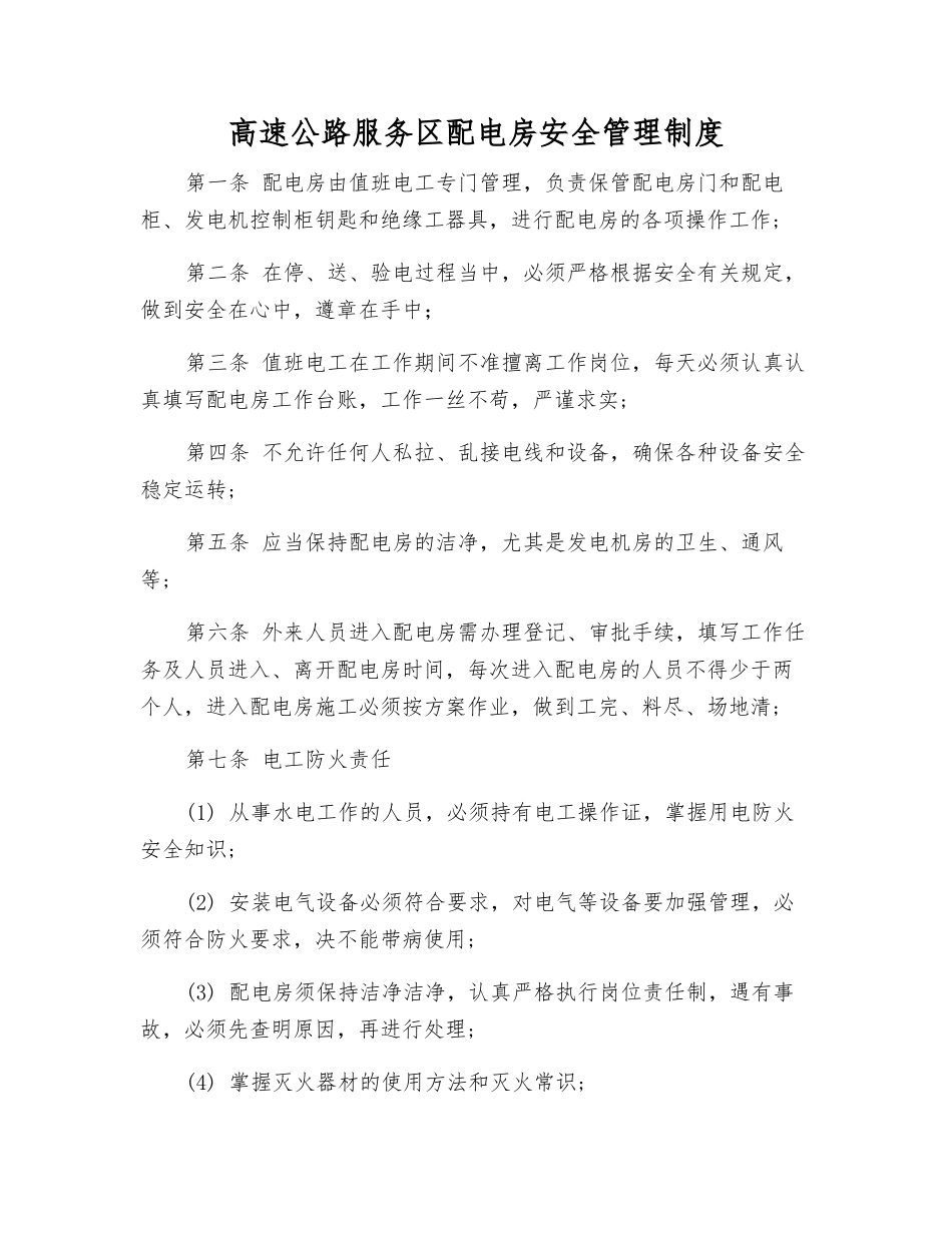 高速公路服务区配电房安全管理制度_第1页