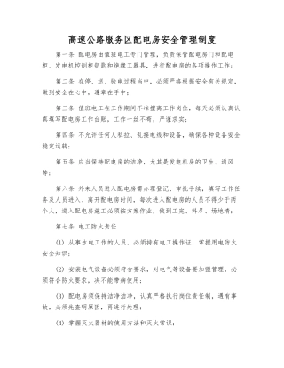 高速公路服务区配电房安全管理制度