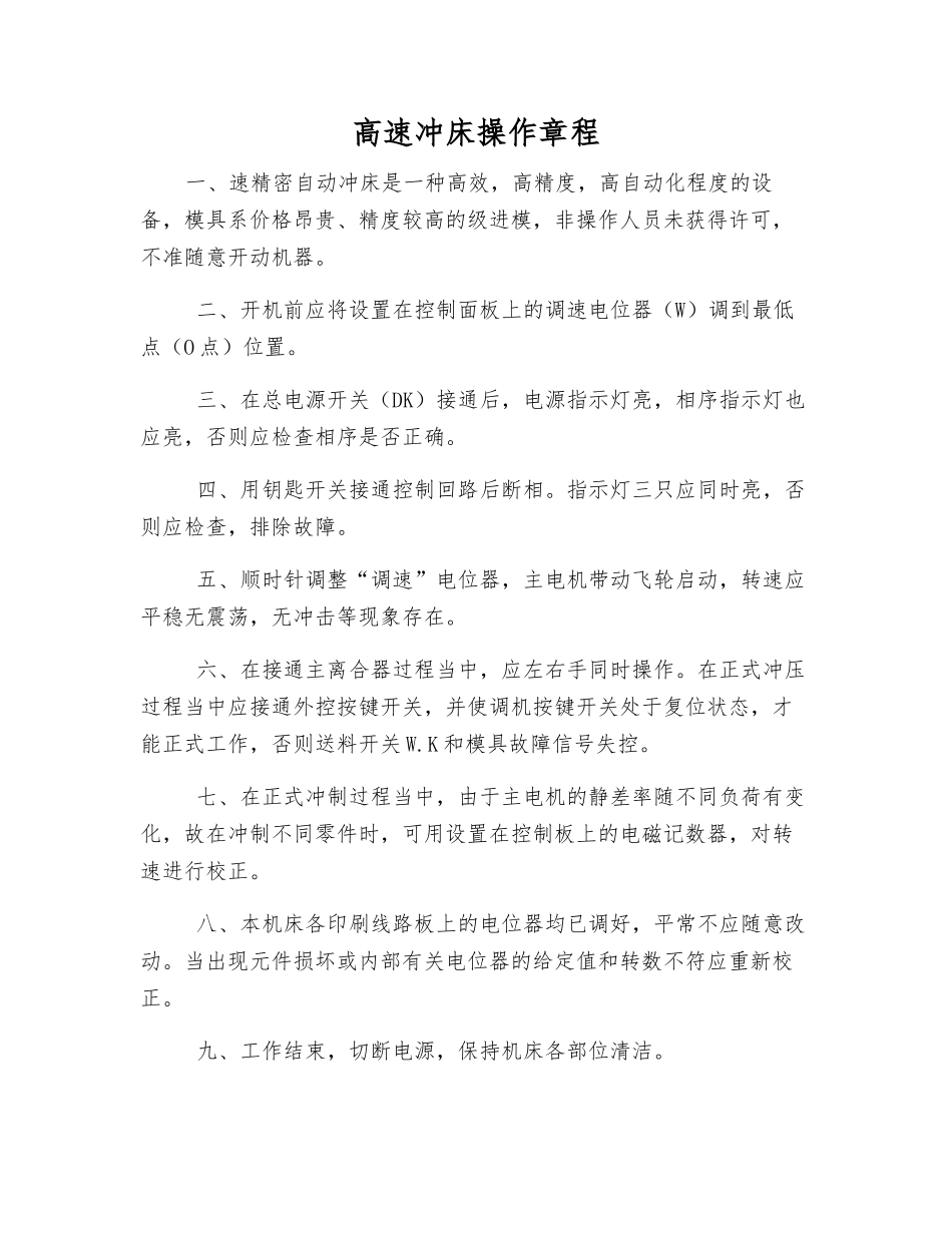 高速冲床操作规程_第1页