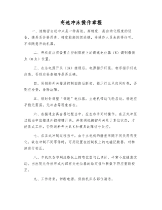 高速冲床操作规程