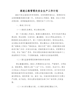 高速公路管理处安全生产工作计划