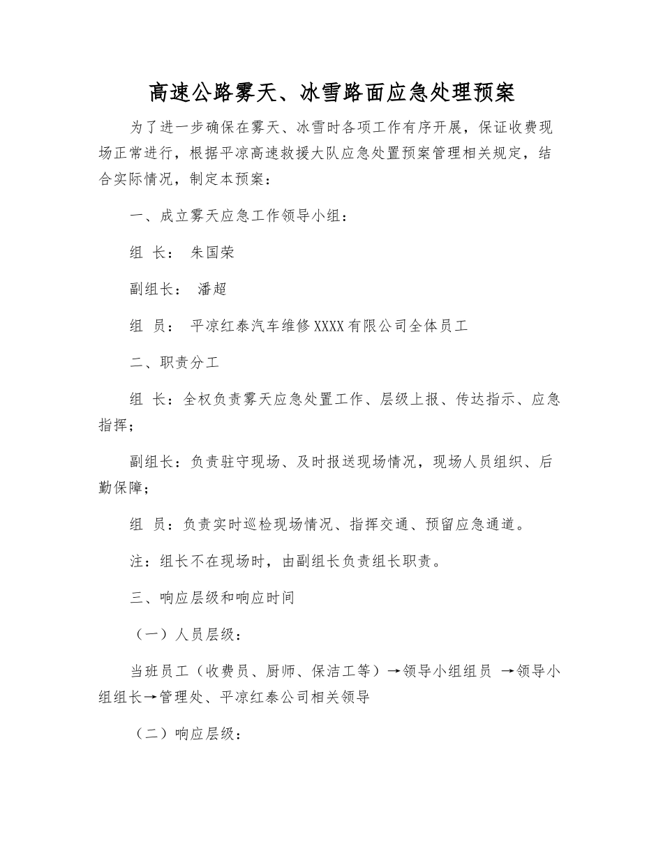 高速公路雾天、冰雪路面应急处理预案_第1页